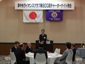 写真：津中央ライオンズクラブ第900回チャーターナイト例会