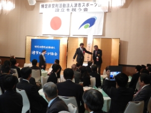 写真:津市スポーツ協会の設立を祝う会