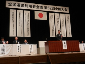 写真:全国道路利用者会議第62回全国大会挨拶
