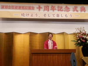 写真：津郷土芸能連絡協議会設立10周年記念式典挨拶
