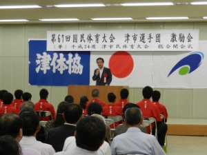 写真:第67回国民体育大会津市参加選手激励会挨拶