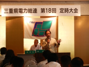 写真：三重県電力総連第18回定期大会挨拶