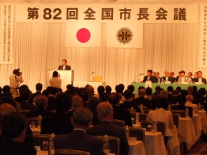 写真：第82回全国市長会議1