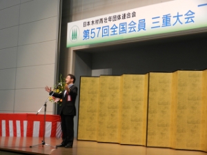写真：日本木材青壮年団体連合会第57回全国会員三重大会大懇親会挨拶