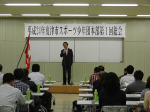 写真：津市スポーツ少年団本部第1回総会挨拶