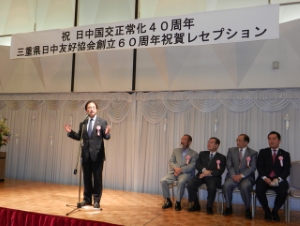 写真：日中国交正常化40周年、三重県日中友好協会創立60周年記念祝賀レセプション