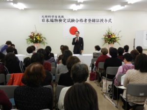 写真：財団法人 日本編物検定協会編物検定試験合格登録証授与式挨拶