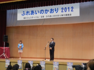 写真：ふれあいのかおり2012渚のフェスティバル挨拶