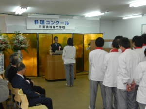 写真:学校法人大川学園 三重調理専門学校 平成23年度料理作品展・料理コンクールの挨拶、表彰