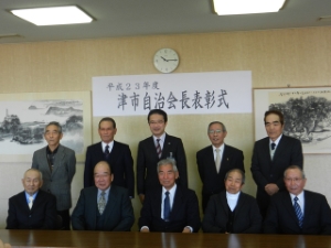 写真：平成23年度津市自治会長表彰式