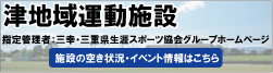 写真：津地域運動施設　指定管理者：三幸・三重県生涯スポーツ協会グループホームページ　施設の空き状況・イベント情報はこちら（外部リンク・新しいウィンドウで開きます）