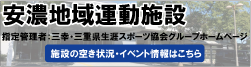 安納地域運動施設　指定管理者：三幸・三重県生涯スポーツ協会グループホームページ　施設の空き状況・イベント情報はこちら（外部リンク・新しいウィンドウで開きます）