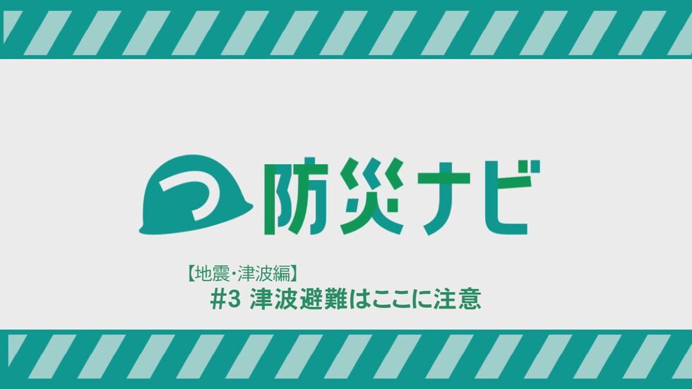 動画サムネイル：つ防災ナビ 【地震・津波編】#3 津波避難はここに注意