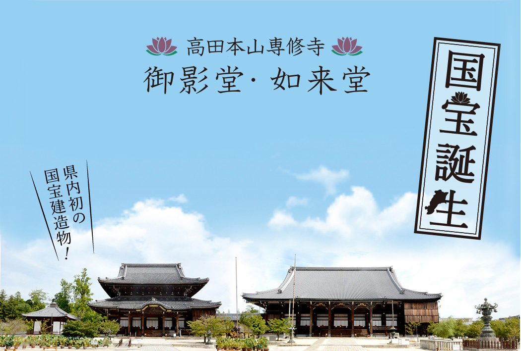 高田本山専修寺 御影堂・如来堂 国宝誕生 県内初の国宝建造物!