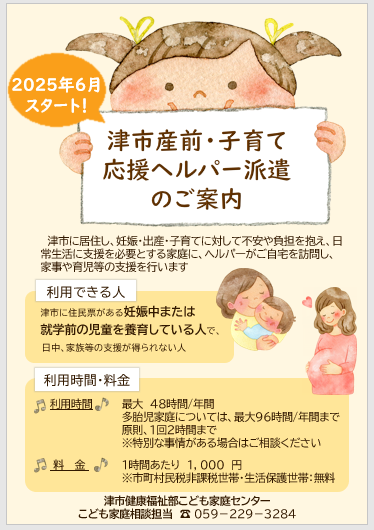 写真：津市産前・子育て応援ヘルパー派遣のご案内チラシ　表