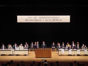 写真:人権同和教育研究協議会 第20回総会 挨拶