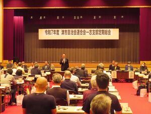 写真：津市自治会連合会一志支部定期総会 挨拶