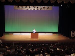 写真：吟剣詩舞道大会 挨拶