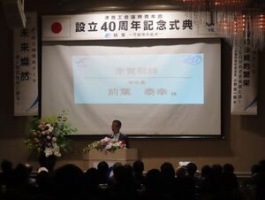 写真：津商工会議所青年部設立40周年記念式典 挨拶