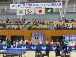 写真:バタフライ 第48回全国レディース卓球大会 挨拶