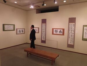 写真:青流会書道展 鑑賞