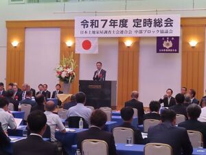 写真:日本土地家屋調査士会連合会中部ブロック協議会定時総会 挨拶