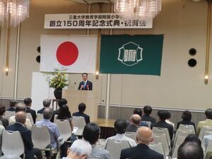 写真：三重大学教育学部附属小学校創立150周年記念式典 挨拶