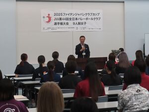 写真：全日本バレーボールクラブ選手権大会9人制女子 開会式 挨拶