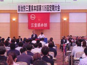 写真:自治労三重県本部第106回定期大会 挨拶