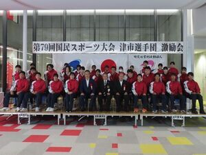 写真:国民スポーツ大会 津市選手団激励会2