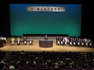 写真:誠之地区敬老会 挨拶