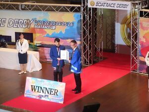 写真：ボートレースダービー 優勝選手表彰セレモニー