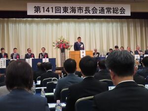 写真：東海市長会通常総会