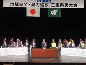 写真：地域安全・暴力追放三重県民大会 挨拶