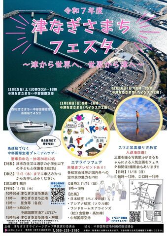 写真：津なぎさまちフェスタ　チラシ