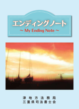 写真：エンディングノート表紙
