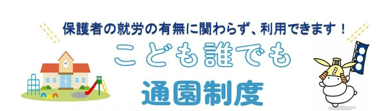 こども誰でも通園制度