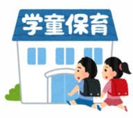 イラスト：学童保育