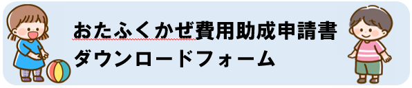 おたふくかぜ費用助成申請書ダウンロードフォーム（外部リンク・新しいウィンドウで開きます）