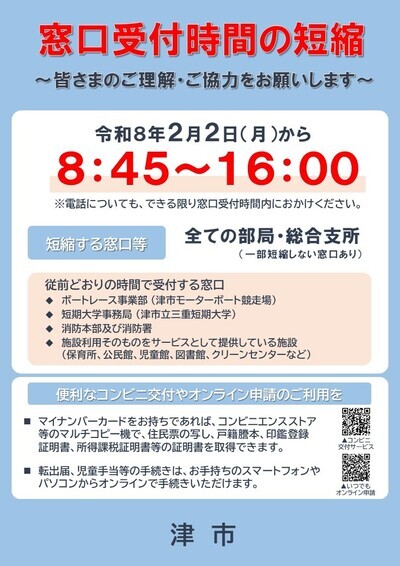写真:窓口受付時間の短縮 チラシ