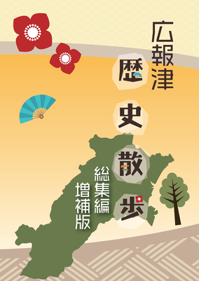 写真:広報津 歴史散歩 総集編 増補版 表紙