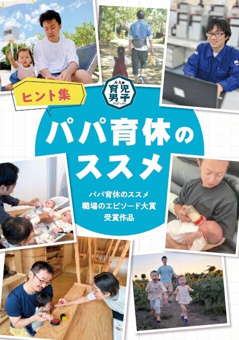 写真：パパ育休のススメ　ヒント集　表紙