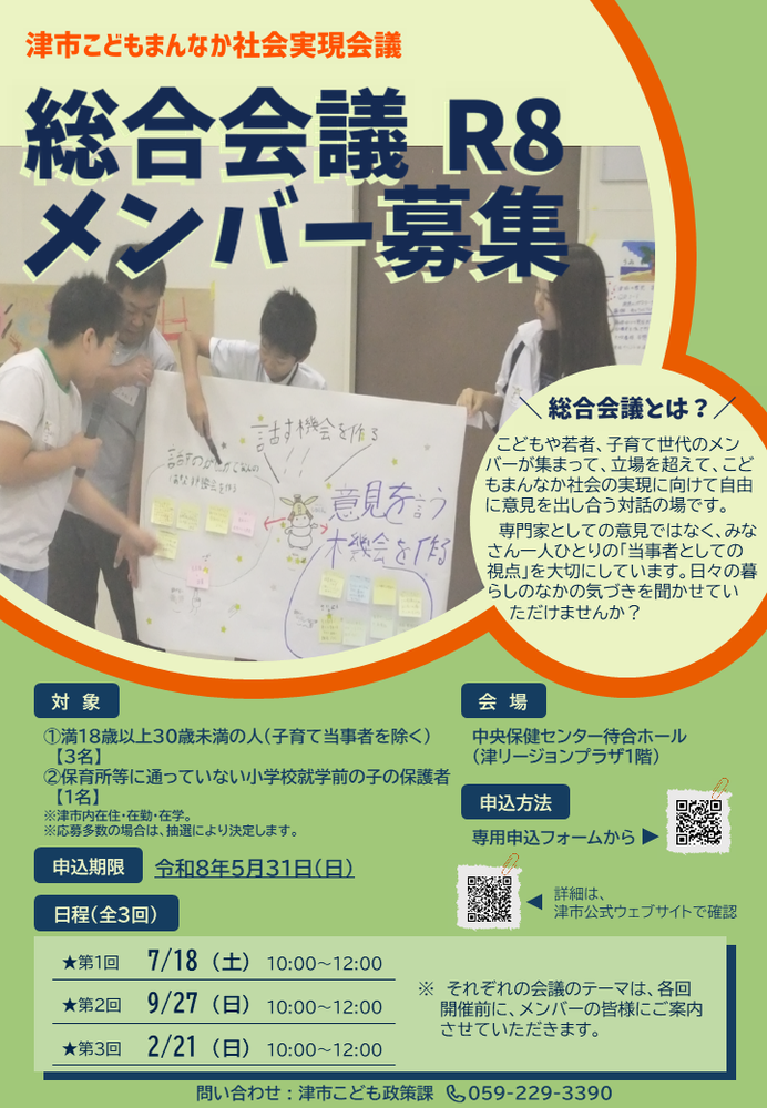 令和8年度津市こどもまんなか社会実現会議「総合会議」メンバー募集チラシ