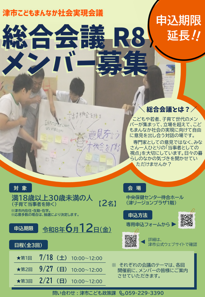 令和8年度津市こどもまんなか社会実現会議「総合会議」メンバー募集チラシ(期間延長)