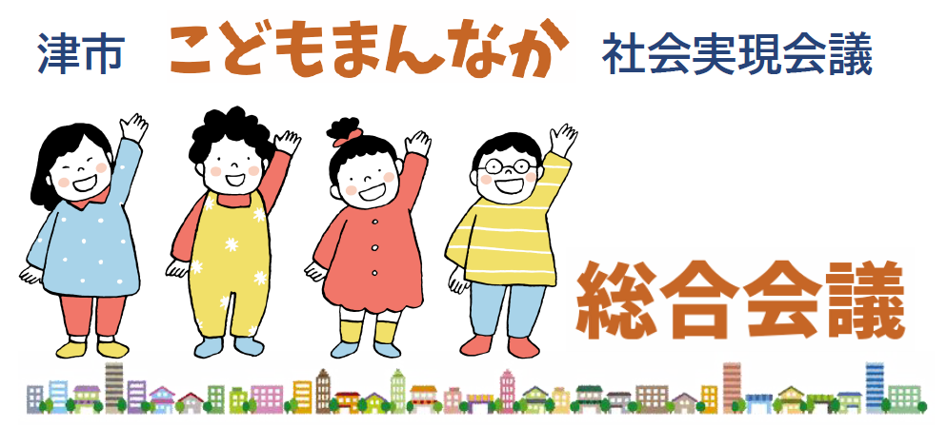 津市こどもまんなか社会実現会議　総合会議