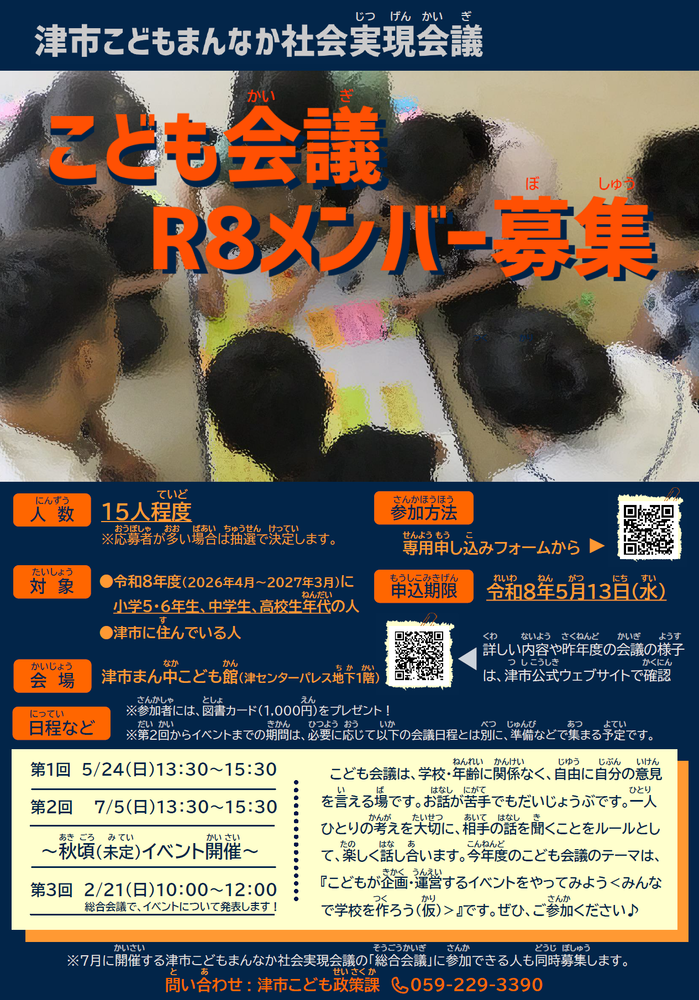 令和8年度津市こどもまんなか社会実現会議こども会議