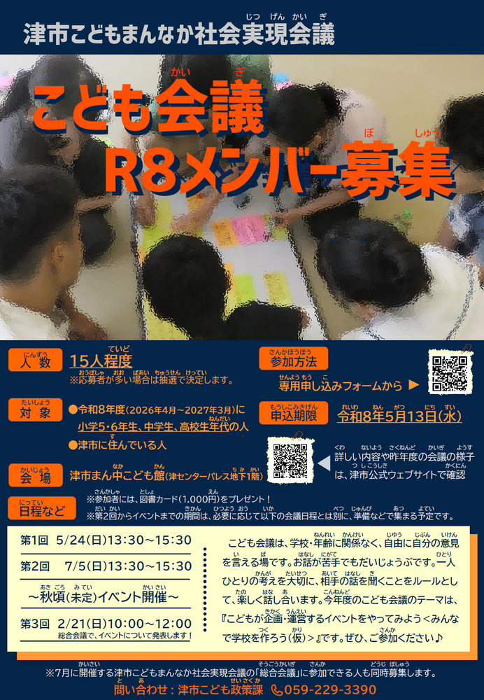 令和8年度津市こどもまんなか社会実現会議こども会議