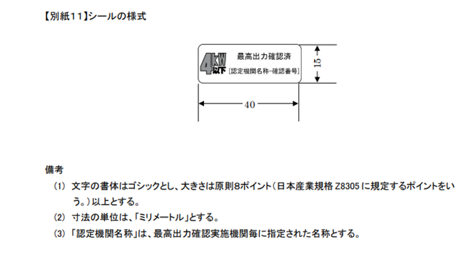 写真:最高出力確認済シールの様式