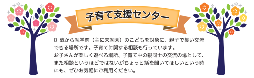 0歳から就学前(主に未就園)のこどもを対象に、親子で集い交流できる場所です。子育てに関する相談も行っています。お子さんが楽しく遊べる場所、子育て中の親同士の交流の場として、また相談というほどではないがちょっと話を聞いてほしいという時にも、ぜひお気軽にご利用ください。