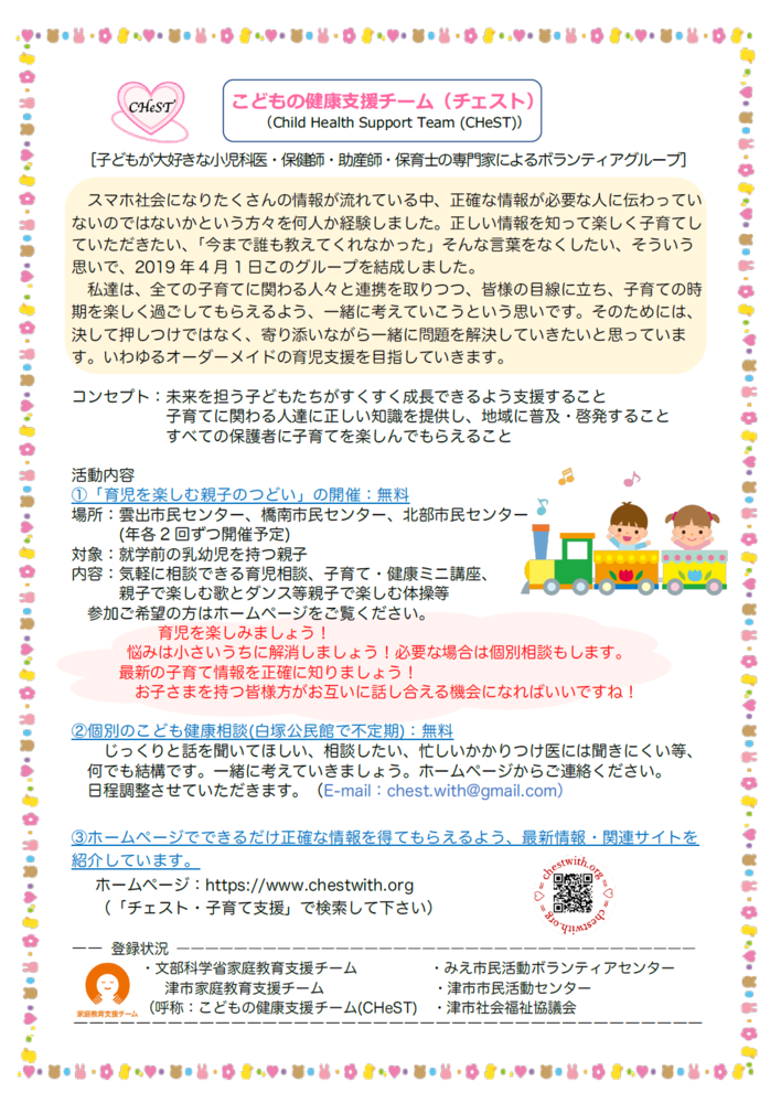 写真:こどもの健康支援チーム(チェスト)のチラシ